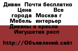 Диван. Почти бесплатно  › Цена ­ 2 500 - Все города, Москва г. Мебель, интерьер » Диваны и кресла   . Ингушетия респ.